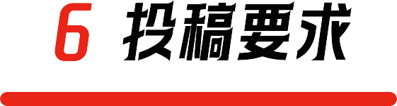 6. 投稿要求